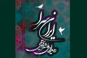 رویداد ملی شعر و موسیقی «ایران‌سرا» برگزار می‌شود