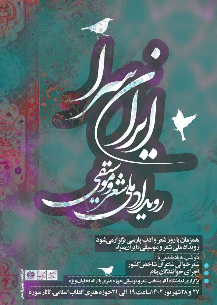 رویداد ملی شعر و موسیقی