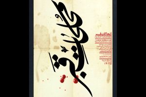 «محاکات قبر» در تماشاخانه‌ی ایران‌شهر به صحنه می‌رود