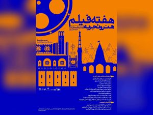 هفته فیلم هنر و تجربه به ایلام رسید