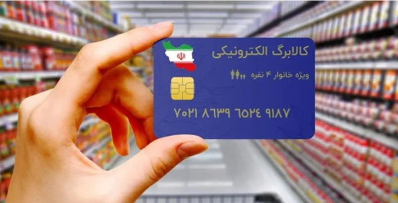 آغاز اجرای مرحله جدید طرح کالابرگ الکترونیکی برای دهک های ششم و هفتم