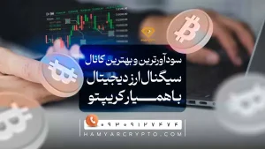 سود آورترین و بهترین کانال سیگنال ارز دیجیتال در ایران