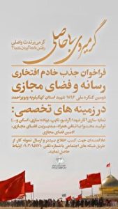 فراخوان ثبت نام خادمین افتخاری رسانه ویژه برگزاری دومین کنگره ملی شهدای کهگیلویه و بویراحمد 6 فراخوان ثبت نام خادمین افتخاری رسانه ویژه برگزاری دومین کنگره ملی شهدای کهگیلویه و بویراحمد