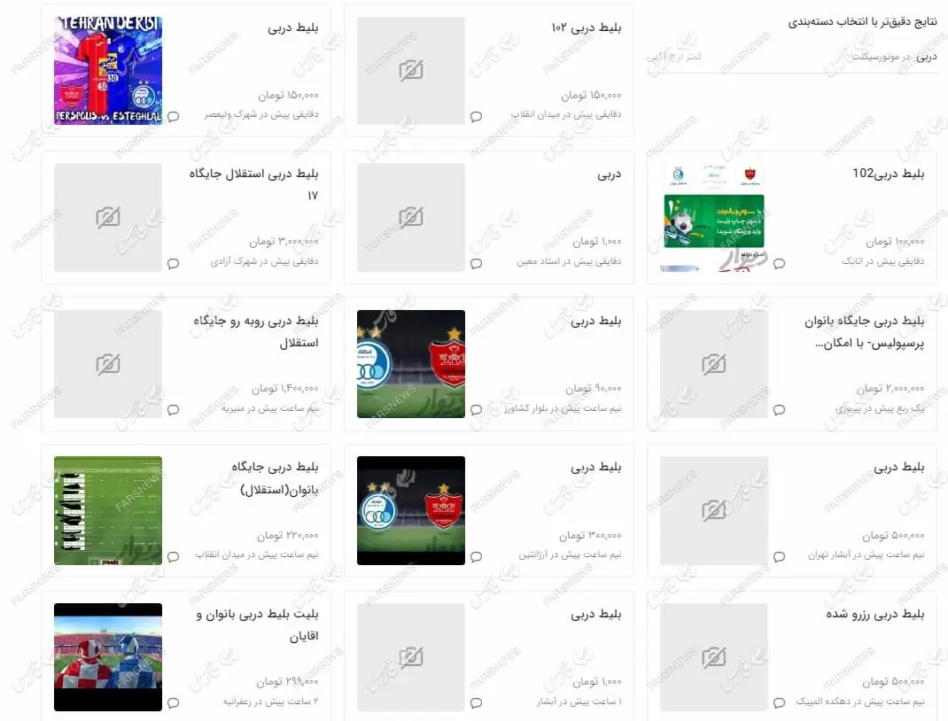 قیمت بلیت دربی در بازار سیاه 4 بلیت دربی