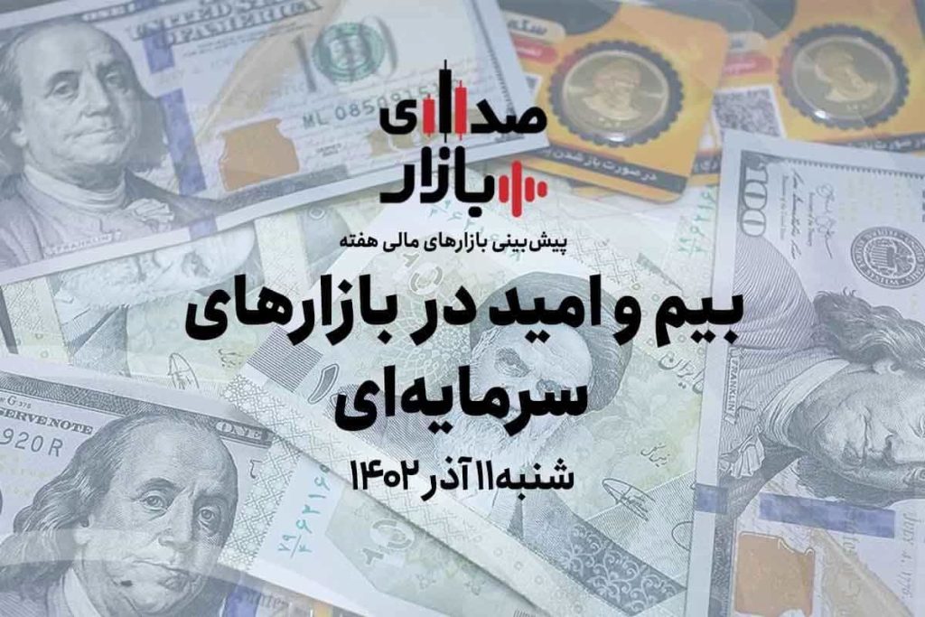 تحلیل و پیش‌بینی بازارهای هفته دوم آذر 1402