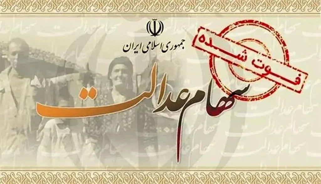 خبر جدید درباره انتقال سهام عدالت متوفیان به وراث