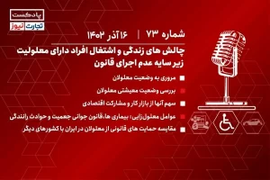 چالش‌های زندگی و اشتغال افراد دارای معلولیت زیر سایه عدم اجرای قانون