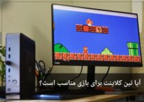 آیا تین کلاینت برای گیمینگ مناسب است؟ 4 آیا تین کلاینت برای گیمینگ مناسب است؟