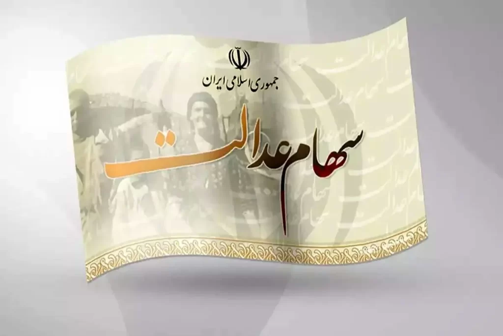 انتقال سهام عدالت متوفیان به وراث در 4 بانک و 44 کارگزاری