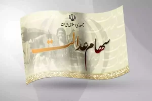 انتقال سهام عدل متوفیان به وراث در 4 بانک و 44 کارگزاری 2 انتقال سهام عدالت متوفیان به وراث در 4 بانک و 44 کارگزاری