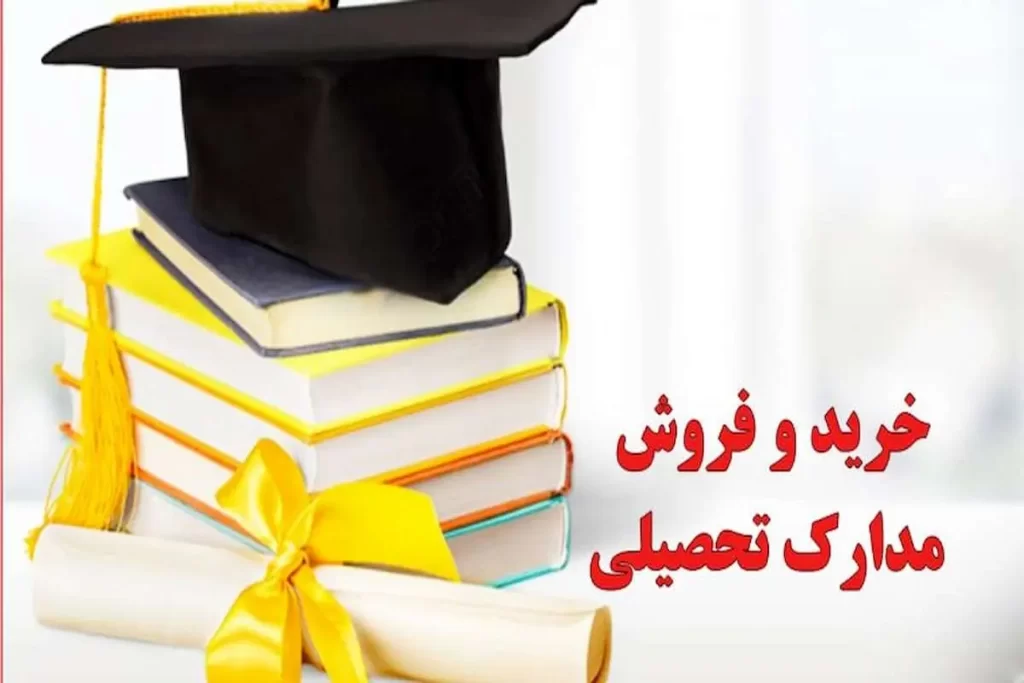 دریافت مدرک دانشگاهی در 50 روزکاری