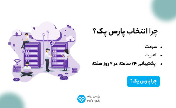 1711321898 322 پارس پک، پیشرو در اراعه خدمات دیجیتال در ایران دلخوش