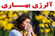 آلرژی بهاری و ۱۶ نشانه هشدار دهنده