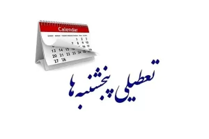 تعطیلی پنجشنبه‌ها در سال ۱۴۰۳