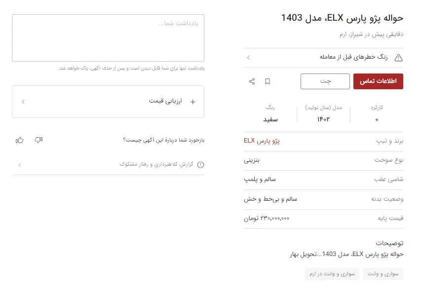 حواله فروشی خریداران پارس / ۲۵۰ میلیون برای خودروی بازنشسته پژو! 4 پارس