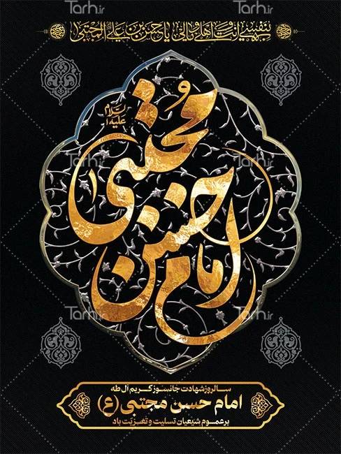 ایده های فرهنگی برای مراسم دهه آخر صفر_دلخوش 9 طرح بنر و پوستر تسلیت شهادت امام حسن و رحلت پیامبر – tarh.ir