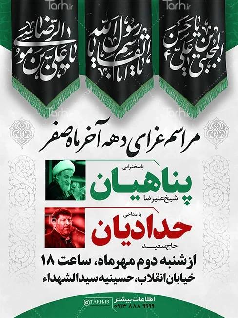 ایده های فرهنگی برای مراسم دهه آخر صفر_دلخوش 8 دانلود طرح اطلاعیه دهه آخر صفر جهت چاپ بنر و پوستر روضه آخر صفر – طرح دات آی آر