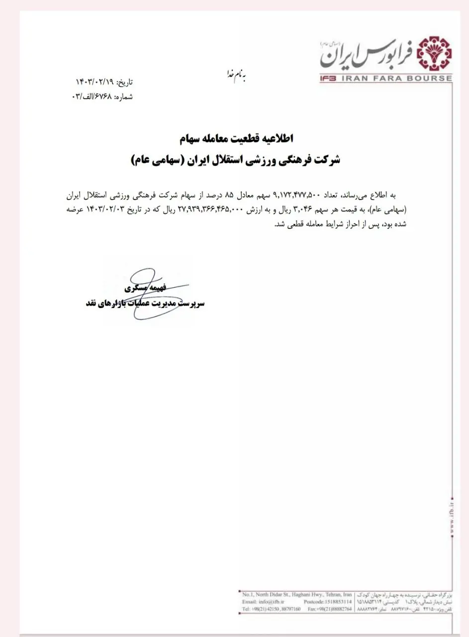 85 درصد سهام استقلال قطعی شد_دلخوش 6 باشگاه استقلال