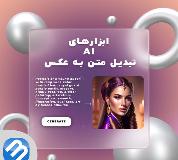بهترین ابزارهای هوش مصنوعی تبدیل متن به عکس یا بالعکس_دلخوش 9 1715412494 297 بهترین ابزارهای هوش مصنوعی تبدیل متن به عکس یا بالعکس دلخوش