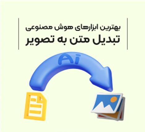 بهترین ابزارهای هوش مصنوعی تبدیل متن به عکس یا بالعکس_دلخوش 8 1715412494 699 بهترین ابزارهای هوش مصنوعی تبدیل متن به عکس یا بالعکس دلخوش