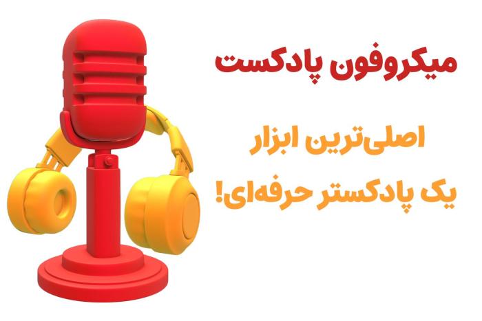 تجهیزات مورد نیاز برای تولید پادکست از زبان حرفه‌ای‌ها