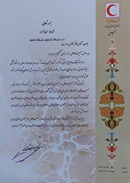  تقدیر رئیس جمعیت هلال احمر جمهوری اسلامی ایران از مدیر عامل کهگیلویه و بویراحمدی