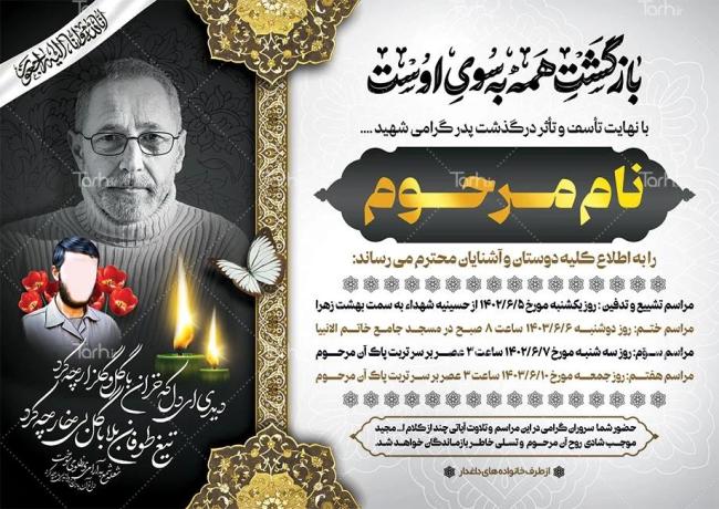 دانلود نمونه طرح اعلامیه ترحیم ختم پدر، اعلامیه چهلم پدر و اعلامیه سالگرد پدر – طرح دات آی آر