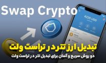 آموزش آسان تبدیل ارز USDT (تتر) در تراست ولت