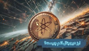 ارز دیجیتال اتم چیست؟ و چه کاربردی دارد؟ 3 ارز دیجیتال اتم چیست؟ و چه کاربردی دارد؟