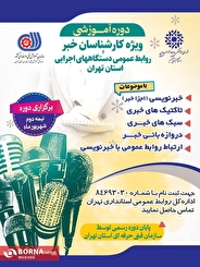 مدیرکل روابط عمومی استانداری تهران خبر داد؛ برگزاری دوره آموزشی اختصاصی کارشناسان خبر و روابط عمومی دستگاههای اجرایی استان تهران_دلخوش 9 مدیرکل روابط عمومی استانداری تهران خبر داد؛ برگزاری دوره آموزشی ویژه کارشناسان خبر و روابط عمومی دستگاههای اجرایی استان تهران