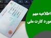 تازه ترین خرید استقلال از تیم ملی جوانان_دلخوش 4 بدون معطلی و با مبلغ کم یکساعته کارت ملی بگیر | شرایط جدید دریافت کارت ملی اعلام شد