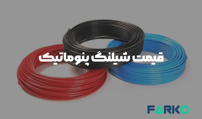 شیلنگ پنوماتیک و بازدید تخصصی انواع آن_دلخوش 9 قیمت شیلنگ پنوماتیک
