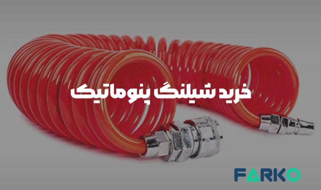 شیلنگ پنوماتیک و بازدید تخصصی انواع آن_دلخوش 8 خرید شیلنگ پنوماتیک