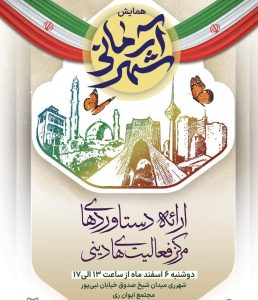 همایش ارائه دستاورد‌های ستاد شهید آرمان برگزار می‌شود