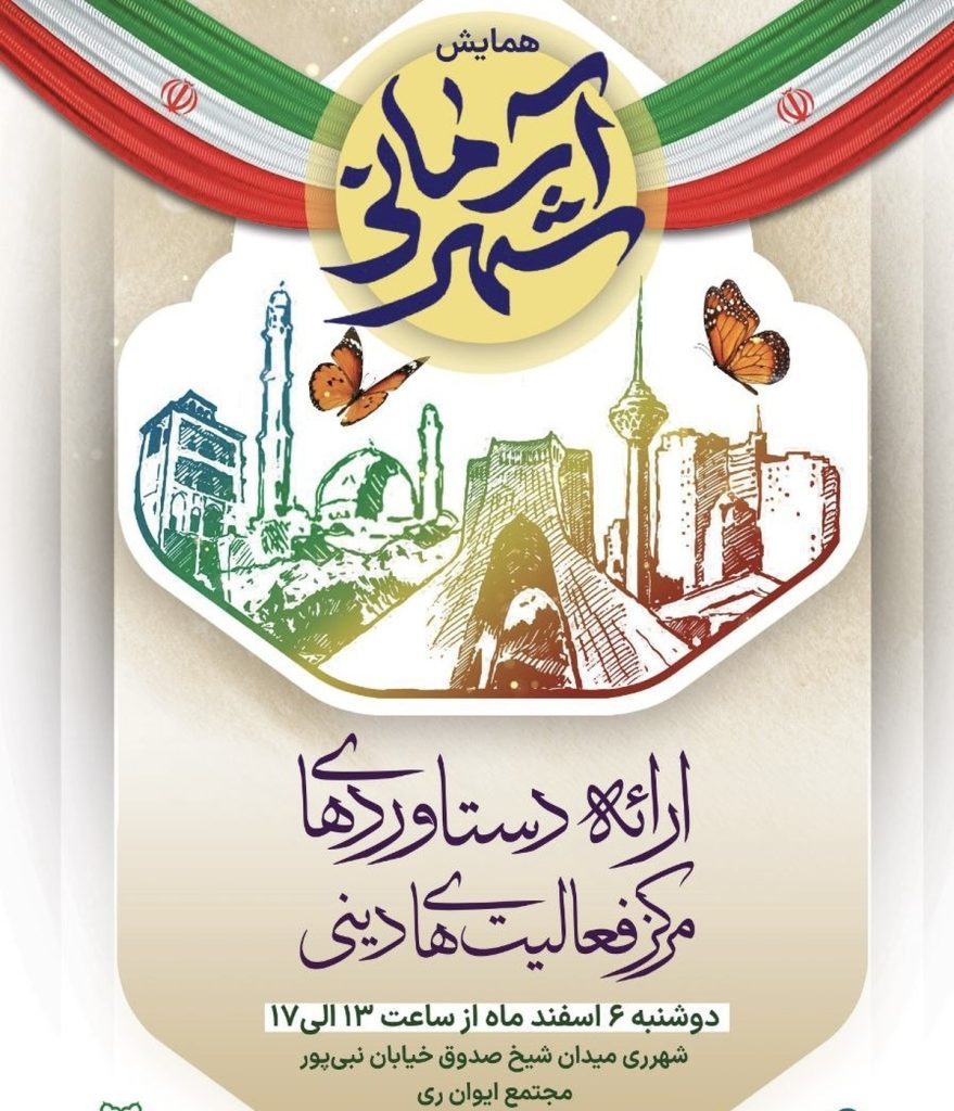 همایش ارائه دستاورد‌های ستاد شهید آرمان برگزار می‌شود