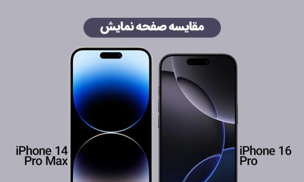 بازدید کامل آیفون 16 پرو و آیفون 14 پرو مکس؛ کدام گزینه مناسب شما است؟_دلخوش 6 تفاوت میزان روشنایی نمایشگر آیفون 16 پرو و 14 پرو مکس در نور روز.