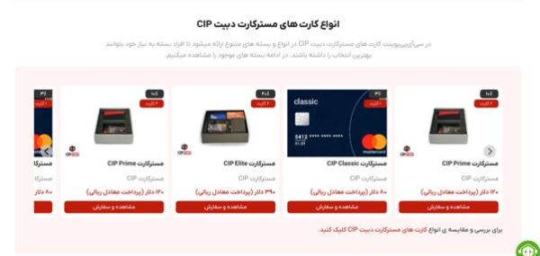 1742839962 833 قیاس مسترکارت‌های بانکی خارجی CIP Point برای ایرانی‌ها دلخوش