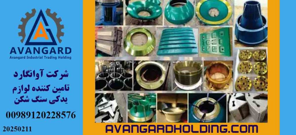 تأمین قطعات سنگ شکن و تجهیزات نوار نقاله؛ عاملی مؤثر در بهبود بهره وری صنایع معدنی و راه سازی 6 2 1