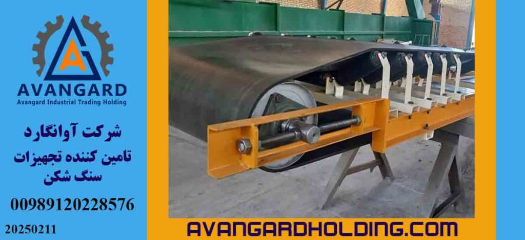 تأمین قطعات سنگ شکن و تجهیزات نوار نقاله؛ عاملی مؤثر در بهبود بهره وری صنایع معدنی و راه سازی 7 3 1