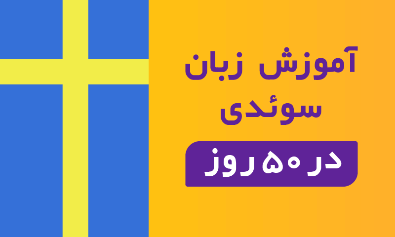 زبان سوئدی یا دانمارکی؟ کدامیک را باید انتخاب کنید؟