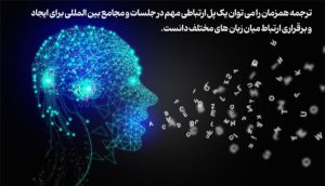 آیا می توان برای ترجمه همزمان به هوش مصنوعی مطمعن کرد؟_دلخوش 12 آیا می توان برای ترجمه همزمان به هوش مصنوعی اعتماد کرد؟