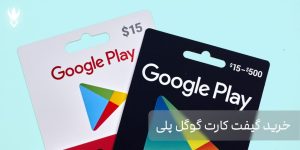 راهنمای خرید گیفت کارت گوگل پلی از سایت ونوم استور