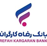 فهرست شعب منتخب بانک رفاه کارگران در ایام تعطیلات نوروز ۱۴۰۴ اعلام شد