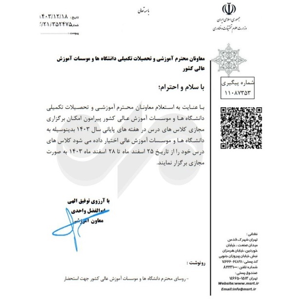 کلاس های درس دانشگاه‌ها در هفته پایانی سال مجازی برگزار می‌شود