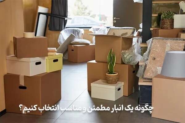 اجاره انبار: روشی اقتصادی برای نگهداری از وسایل منزل_دلخوش 6 چگونه یک انبار مطمئن و مناسب انتخاب کنیم؟