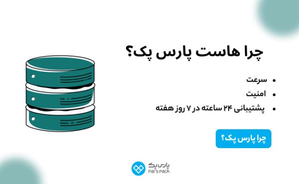 پارس پک بهترین هاستینگ ایران