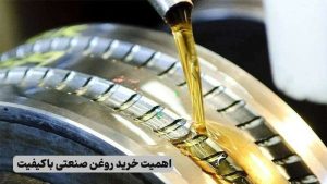 اهمیت خرید روغن صنعتی باکیفیت از آژمان