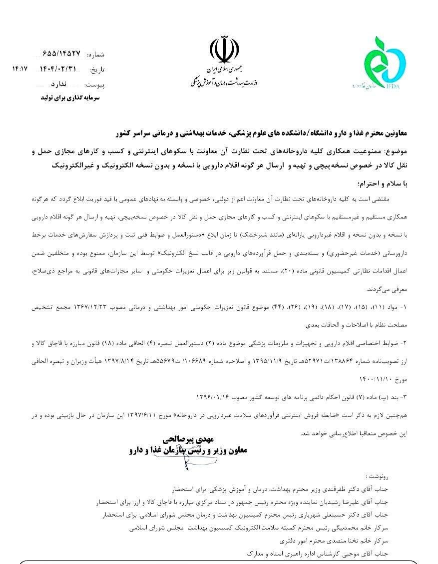 1747996963 233 پسازمان غذا و دارو خط قرمز کشید داروخانه‌ها حق هیچ‌مگونه