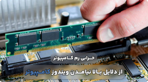 بالا نیامدن ویندوز کامپیوتر - بازدید علل و روشهای حل مشکل_دلخوش 12 علت بالا نیامدن ویندوز کامپیوتر چیست و چه نشانه هایی دارد؟