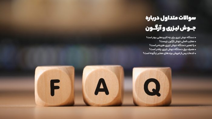 جوش لیزری در روبه رو جوش آرگون: کدام روش برای شما مناسبتر است؟_دلخوش 4 سوالات متداول درباره جوش لیزری و آرگون